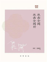 技击余闻/林纾