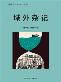 域外杂记/陈平原