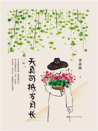 天真可抵岁月长/季羡林