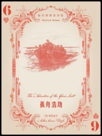 福尔摩斯旧译集:孤舟浩劫/阿瑟·柯南道尔