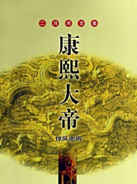 康熙大帝·惊风密雨/二月河