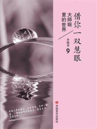 借你一双慧眼/齐明月