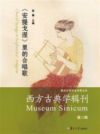 西方古典学辑刊 第2辑:《安提戈涅》里的合唱歌/张巍