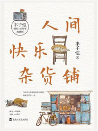 人间快乐杂货铺/丰子恺