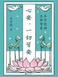 心安，一切皆安：丰子恺的生命智慧/丰子恺