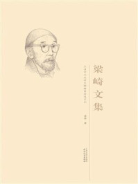 梁崎文集（天津市文史研究馆馆员著述系列）/梁崎