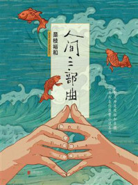 是枝裕和人间三部曲/是枝裕和