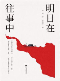 明日在往事中/穆涛