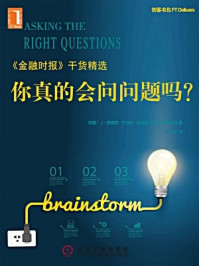 你真的会问问题吗?/马克·汤普森