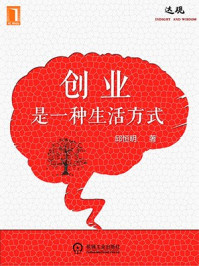 创业是一种生活方式/邱恒明