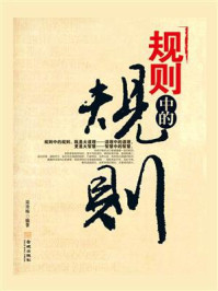 规则中的规则/梁秀梅