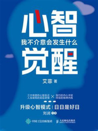 心智觉醒：我不介意会发生什么/艾菲