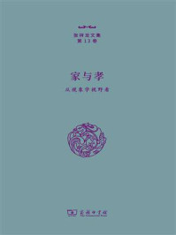 家与孝:从现象学视野看/张祥龙