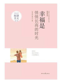 幸福是悄悄长高的时光/《语文报》编写组