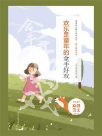 欢乐是童年的拿手好戏/《语文报》编写组
