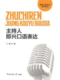 主持人即兴口语表达/周云