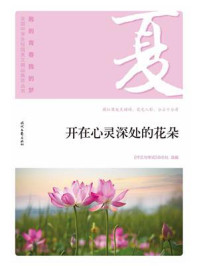 “我的青春我的梦”(夏)开在心灵深处的花朵/《作文与考试》杂志社