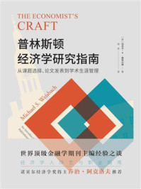 普林斯顿经济学研究指南：从课题选择、论文发表到学术生涯管理/迈克尔·S. 魏斯巴赫