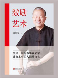 激励艺术/曾仕强