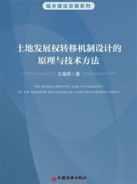 土地发展权转移机制设计的原理与技术方法/王海燕