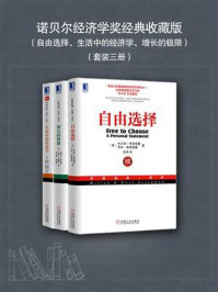 诺贝尔经济学奖经典收藏版（全三册）/米尔顿.弗里德曼