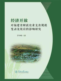 经济开放对福建省财政农业支出规模变动及效应的影响研究/罗书嵘