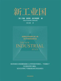 新工业国/约翰·肯尼思·加尔布雷思