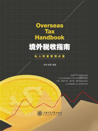 境外税收指南:私人财富管理必备/李亮