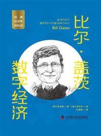 比尔·盖茨：数字经济/洪必基
