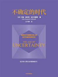 不确定的时代/约翰·肯尼思·加尔布雷思
