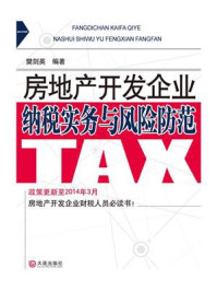 房地产开发企业纳税实务与风险防范/樊剑英