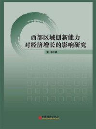 西部区域创新能力对经济增长的影响研究/李涛