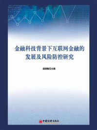 金融科技背景下互联网金融的发展及风险防控研究/顾晓敏