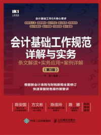 会计基础工作规范详解与实务:条文解读+实务应用+案例详解(第3版)/平准