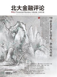 修复资产负债表：争议与创新（《北大金融评论》2023年第4期总第17期）/北大金融评论 巴曙松