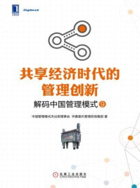 共享经济时代的管理创新:解码中国管理模式⑨/中国管理模式杰出奖理事会,华夏基石管理咨询集团