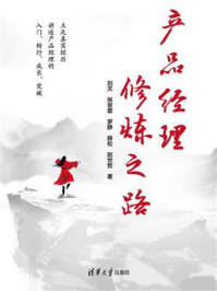 产品经理修炼之路/刘天