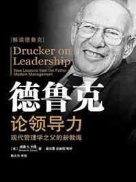 论领导力:现代管理学之父的新教诲(管理经典丛书)/威廉 A.科恩