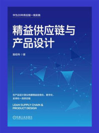 精益供应链与产品设计/殷绍伟