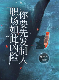 职场如此凶险，你要先发制人/赵衡