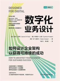 数字化业务设计：如何设计企业架构以获得可持续的成功/珍妮·W.罗斯