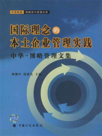 国际理念的本土企业管理实践:中华博略管理文集/傅继军