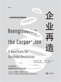 企业再造/迈克尔·哈默