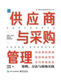 供应商与采购管理:策略、方法与落地实践/符春扬
