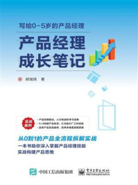 产品经理成长笔记/郝瑞琪