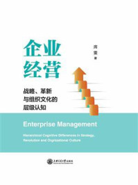 企业经营：战略、革新与组织文化的层级认知/席雯
