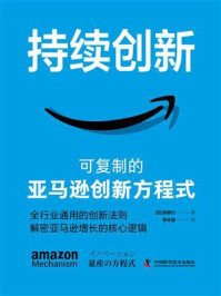 持续创新：可复制的亚马逊创新方程式/谷敏行