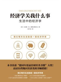 经济学关我什么事 ： 生活中的经济学/彼特尔斯多夫