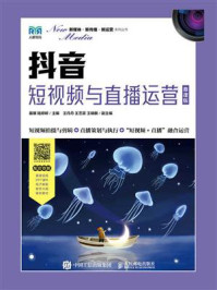 抖音：短视频与直播运营（慕课版）/苗娜