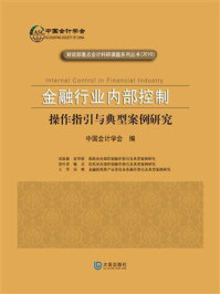 金融行业内部控制操作指引与案例研究/中国会计学会